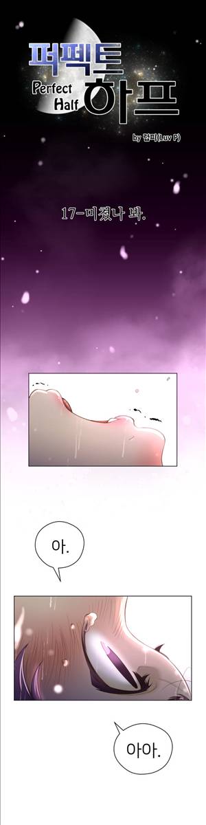 퍼펙트 하프 17화 - 미쳤나 봐 4