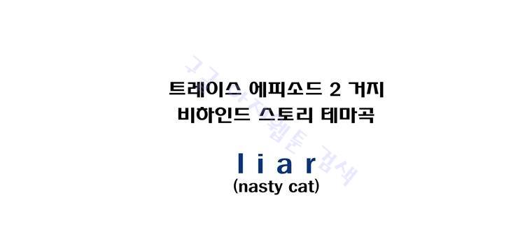 트레이스 그 후 그들은.. 60
