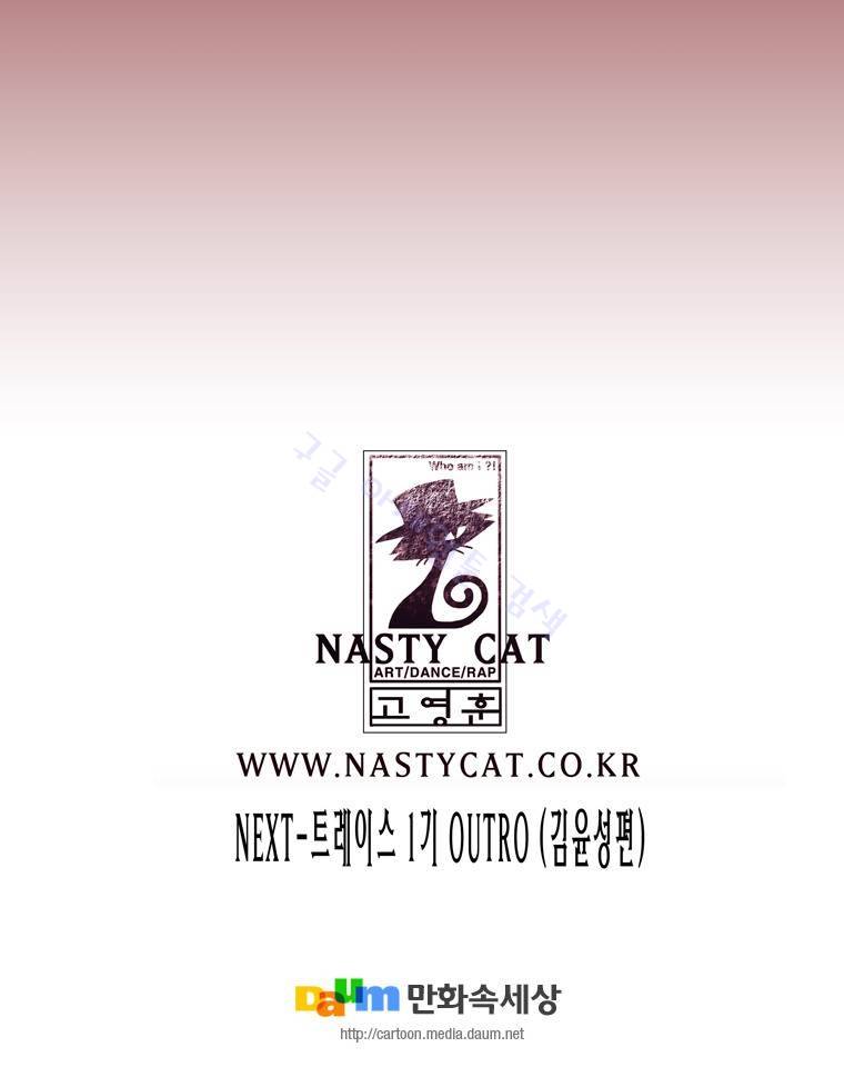 트레이스 outro 모리노아진 67