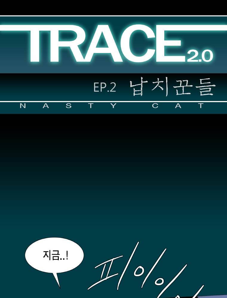 트레이스 납치꾼들 37화 1