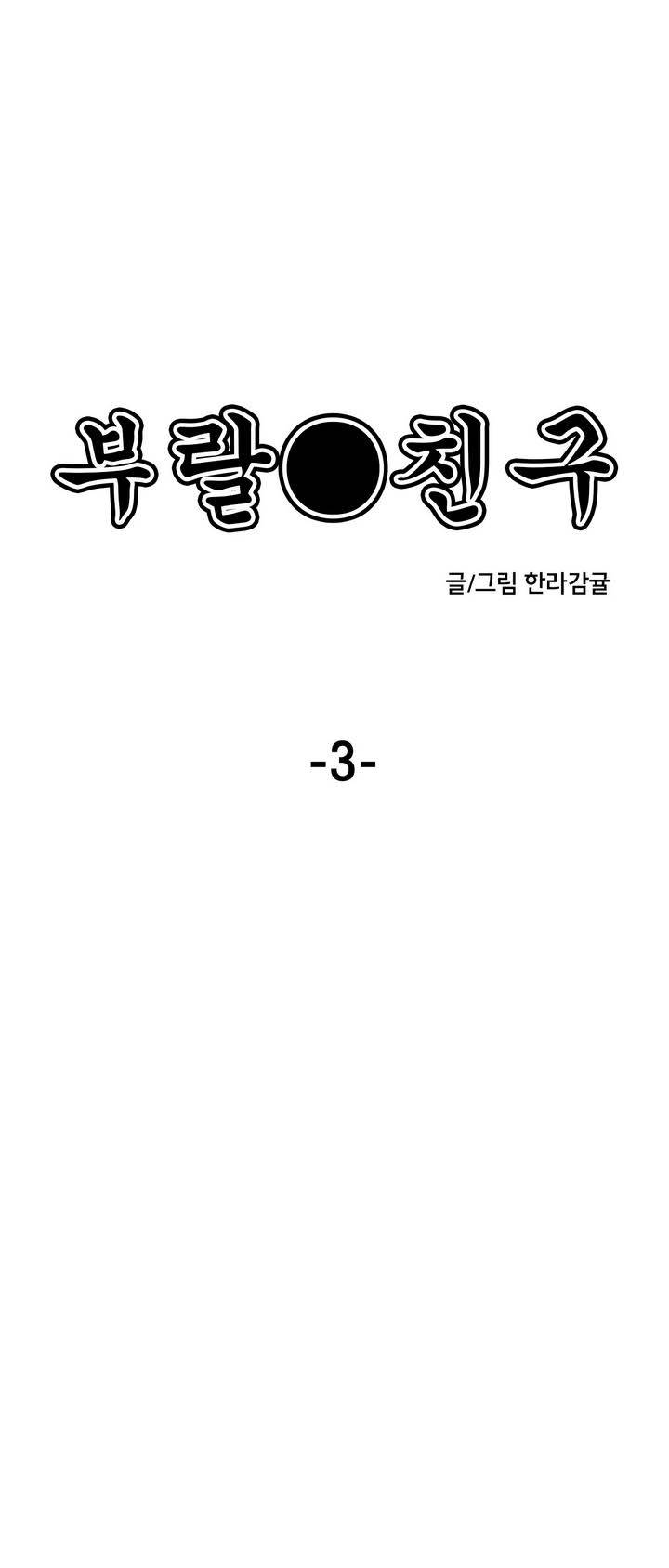 부랄친구 3화 1