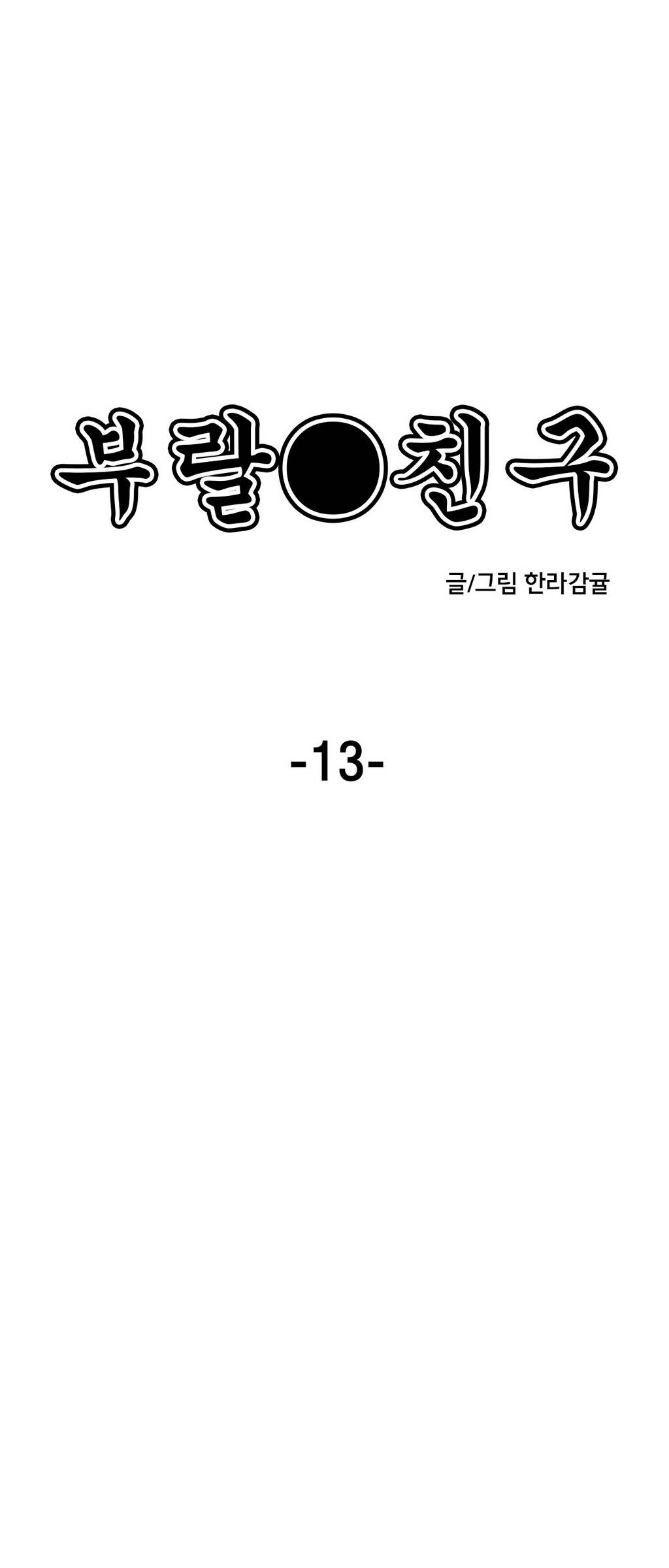 부랄친구 13화 4