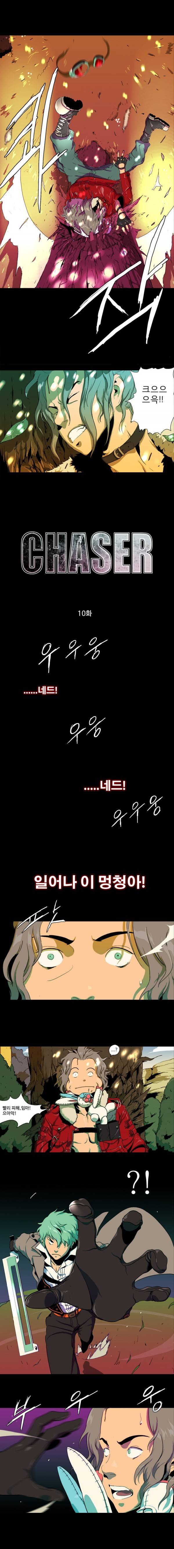 체이서 10화 1