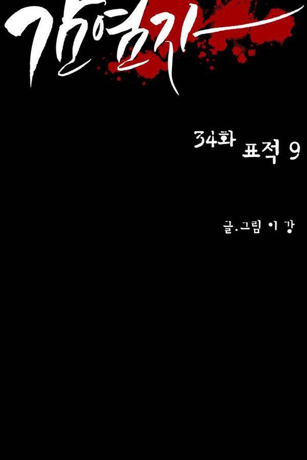 감염자 34화 - 표적9 9