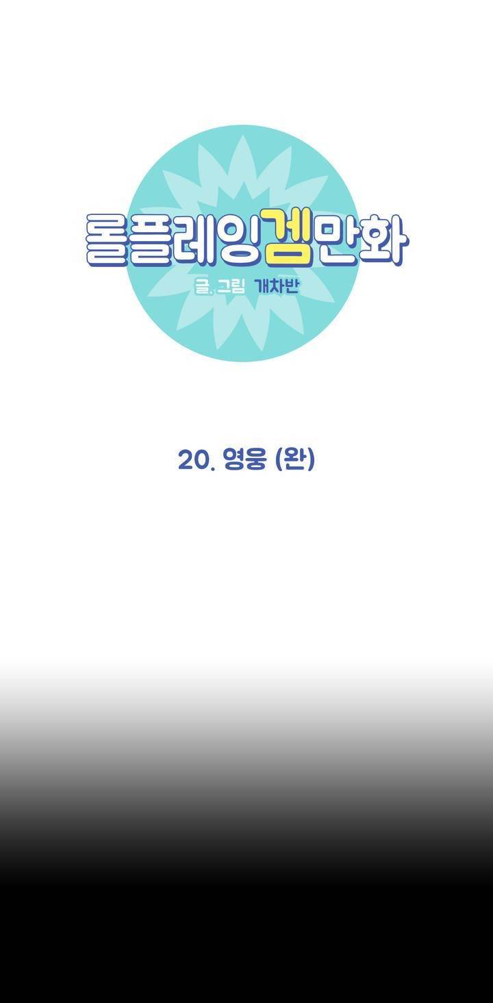 롤플레잉겜만화 20화 4