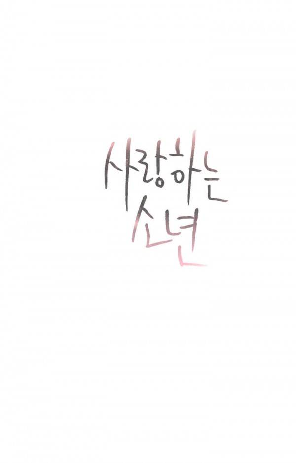 사랑하는 소년 프롤로그 5