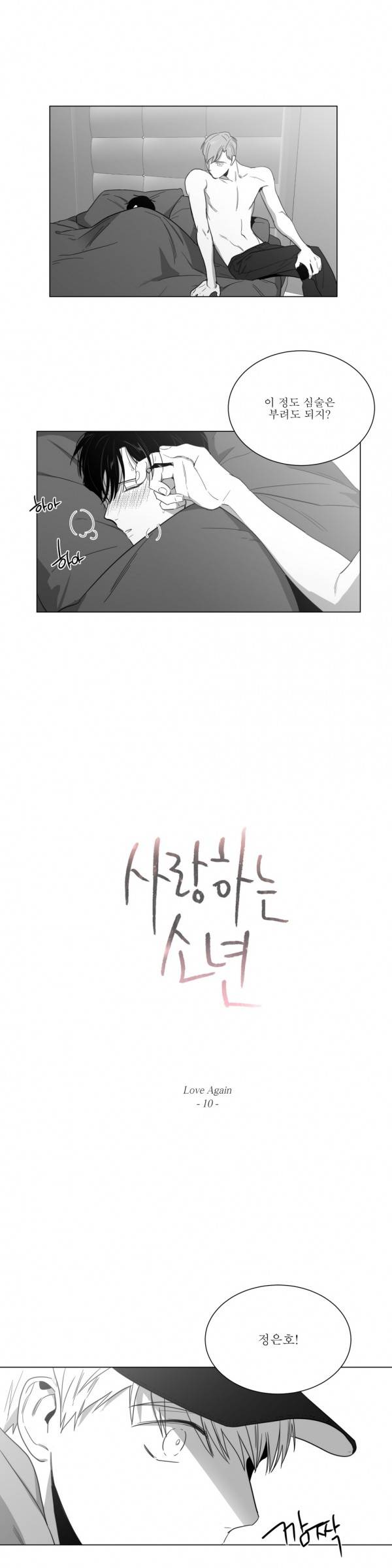 사랑하는 소년 10화 -사랑다시10 2