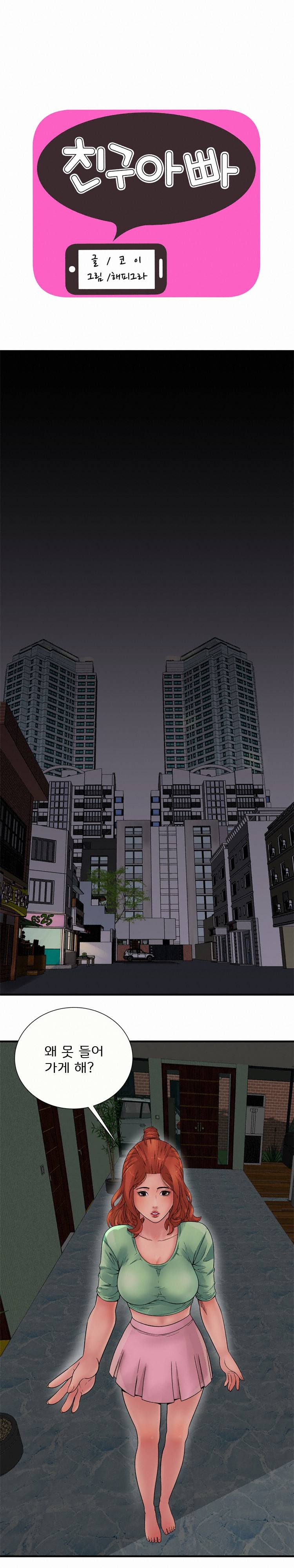 친구 아빠 27화 1