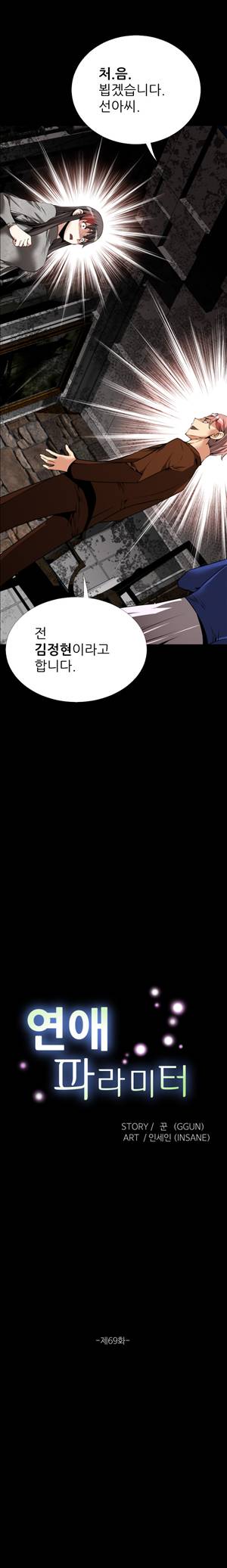 연애 파라미터 69화 3