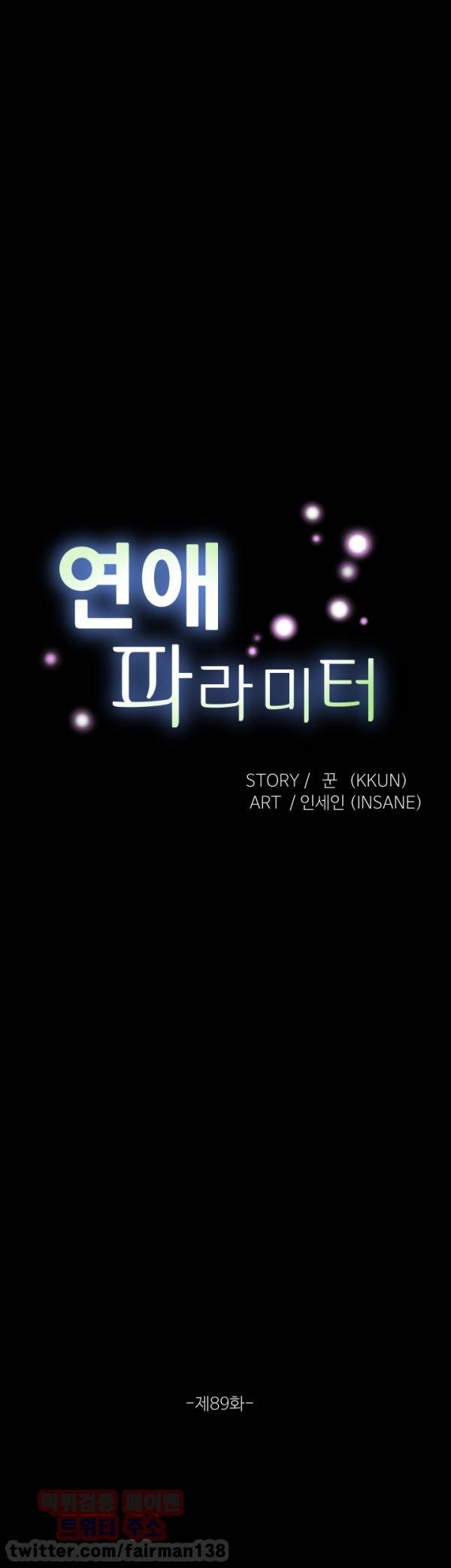 연애 파라미터 89화 5