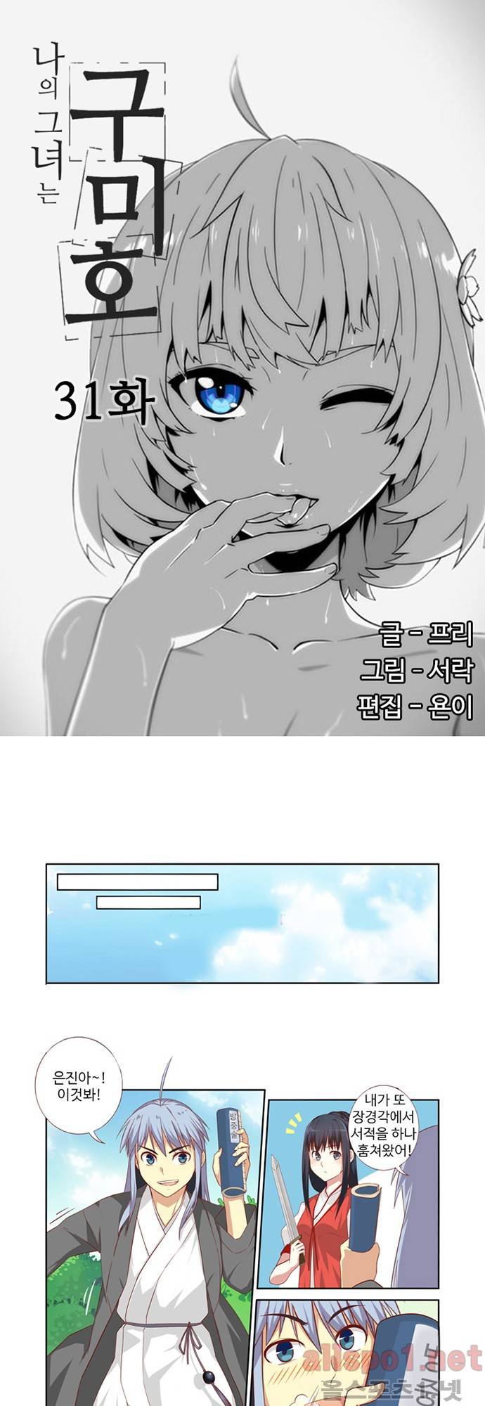나의 그녀는 구미호 31화 1