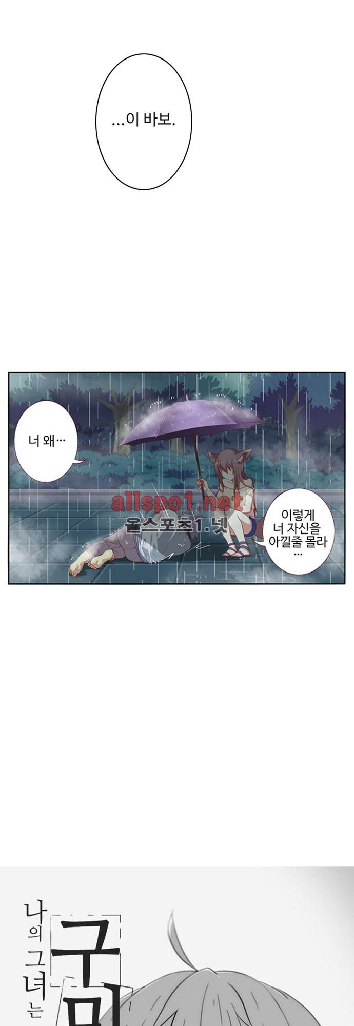 나의 그녀는 구미호 41화 2