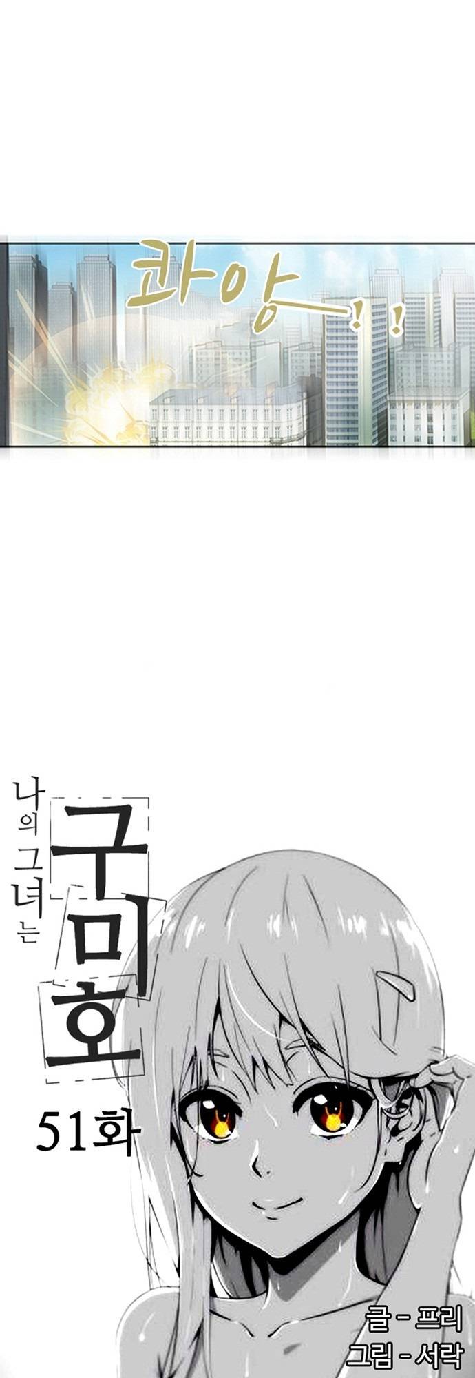 나의 그녀는 구미호 51화 2