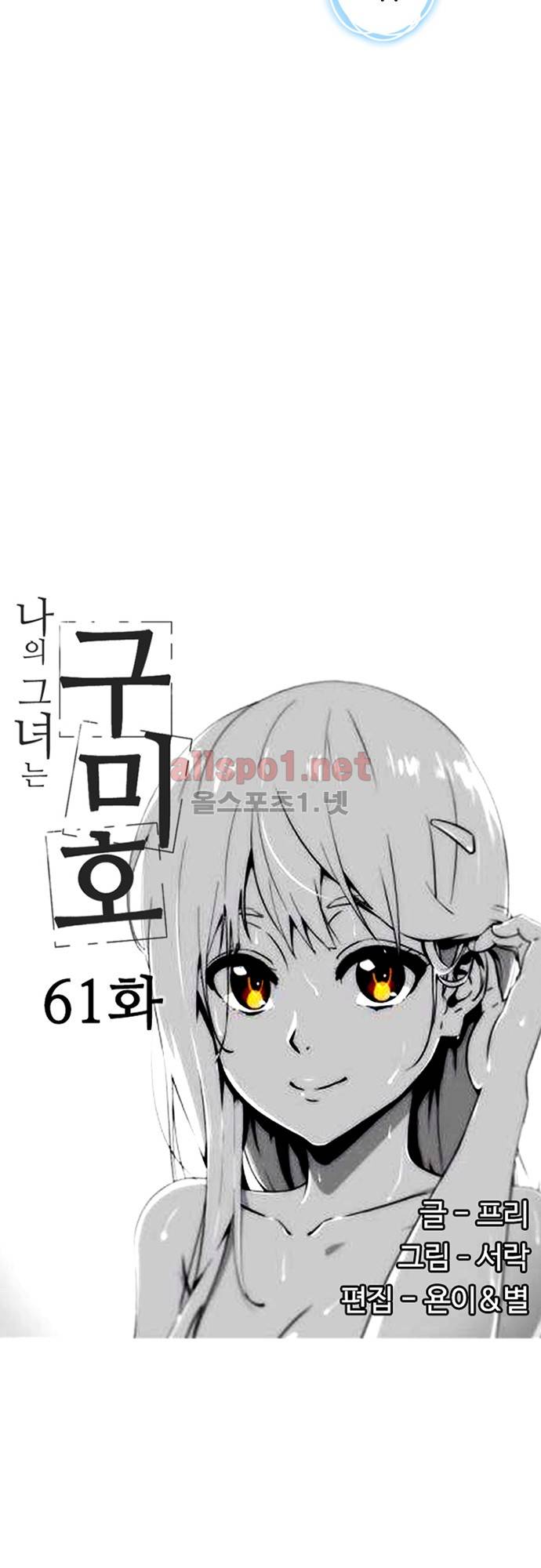 나의 그녀는 구미호 61화 2