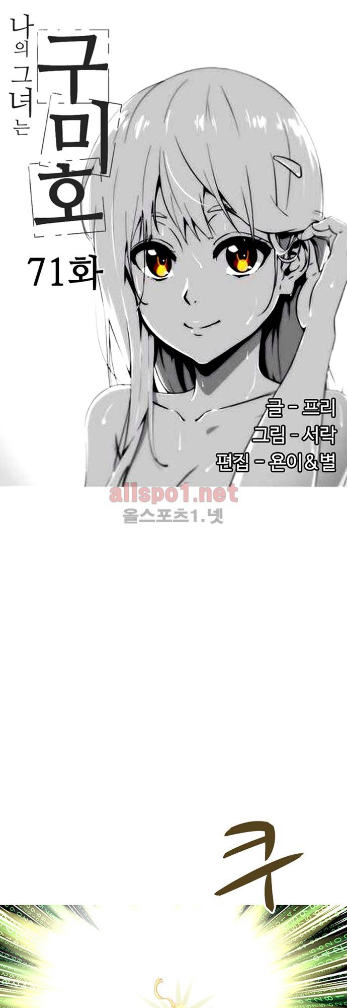 나의 그녀는 구미호 71화 4