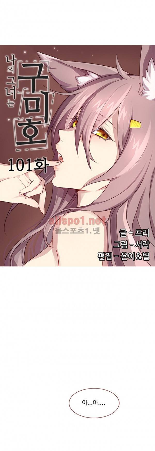 나의 그녀는 구미호 101화 3