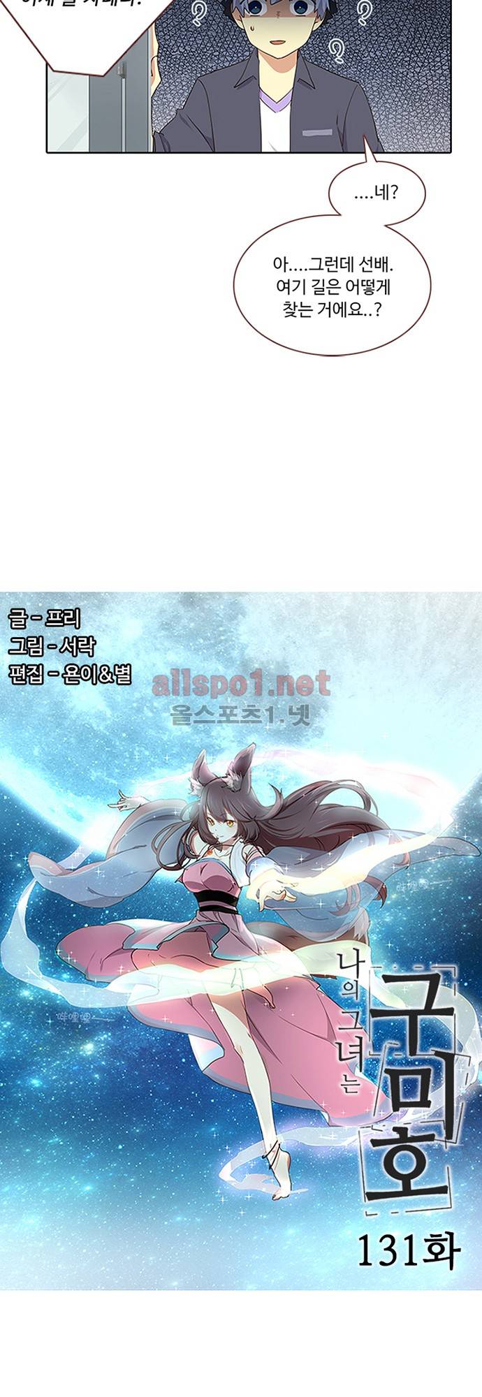 나의 그녀는 구미호 131화 2