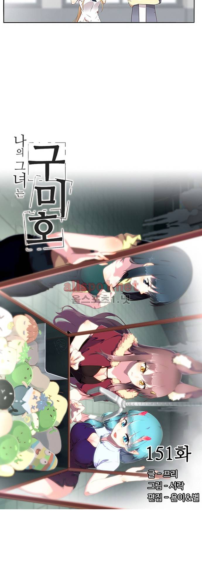 나의 그녀는 구미호 151화 2