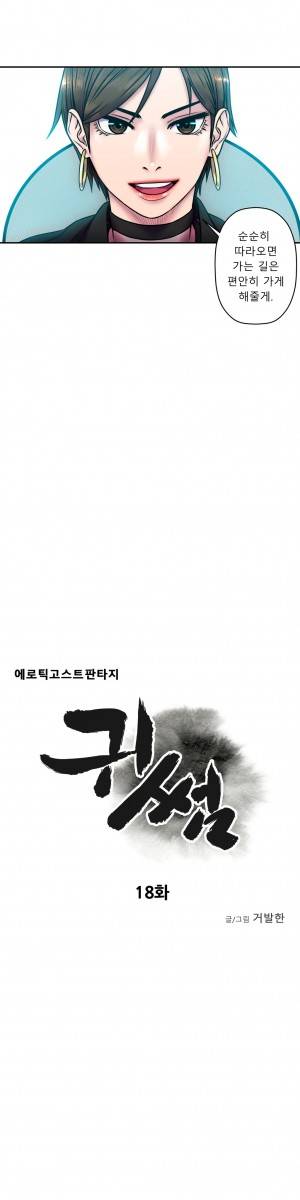 귀썸 18화 3