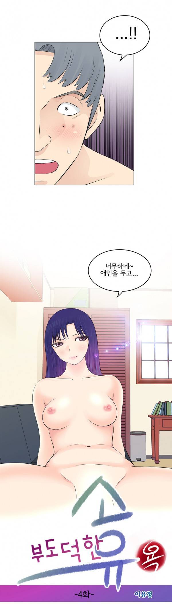 부도덕한 소유욕 4화 7