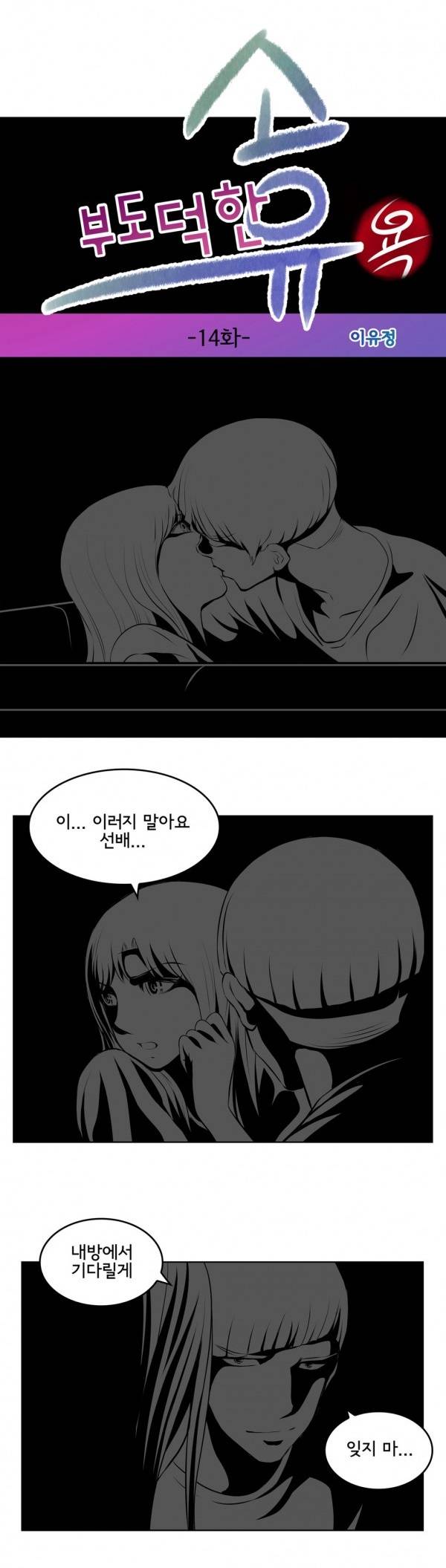 부도덕한 소유욕 14화 1