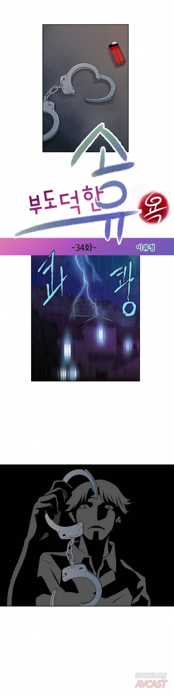 부도덕한 소유욕 34화 5