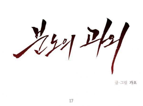 분노의 과외 17화 1