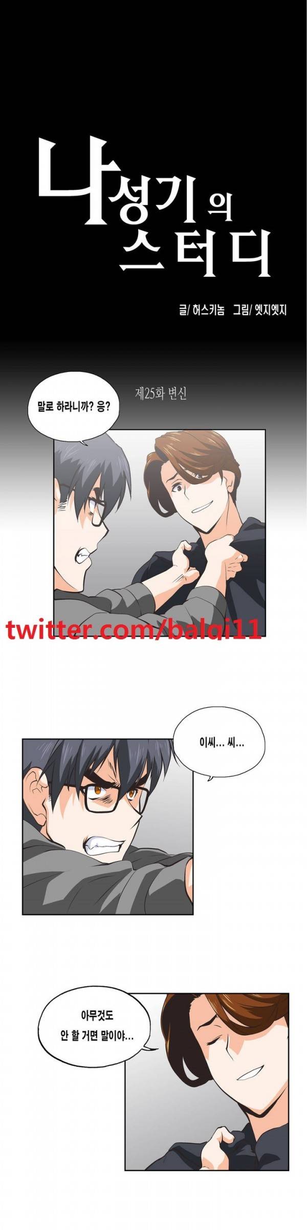나성기의 스터디 25화 - 변신 1