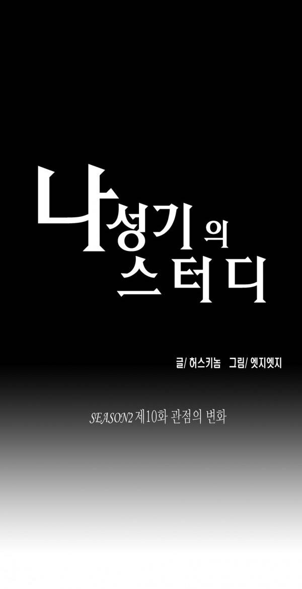 나성기의 스터디 2부 10화 - 관점의 변화 1