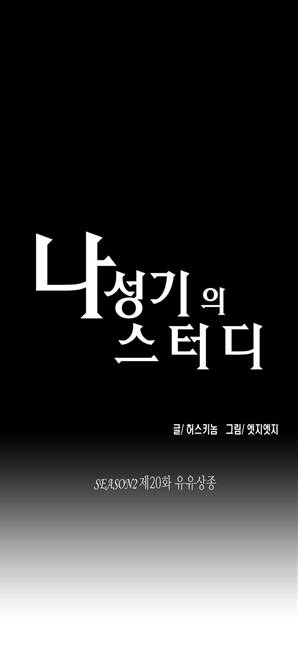 나성기의 스터디 2부 20화 - 유유상종 1