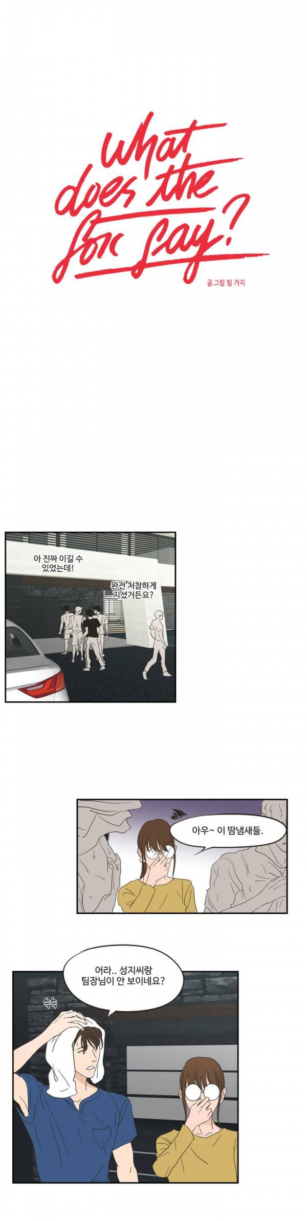 What Does the Fox Say? 6화 1