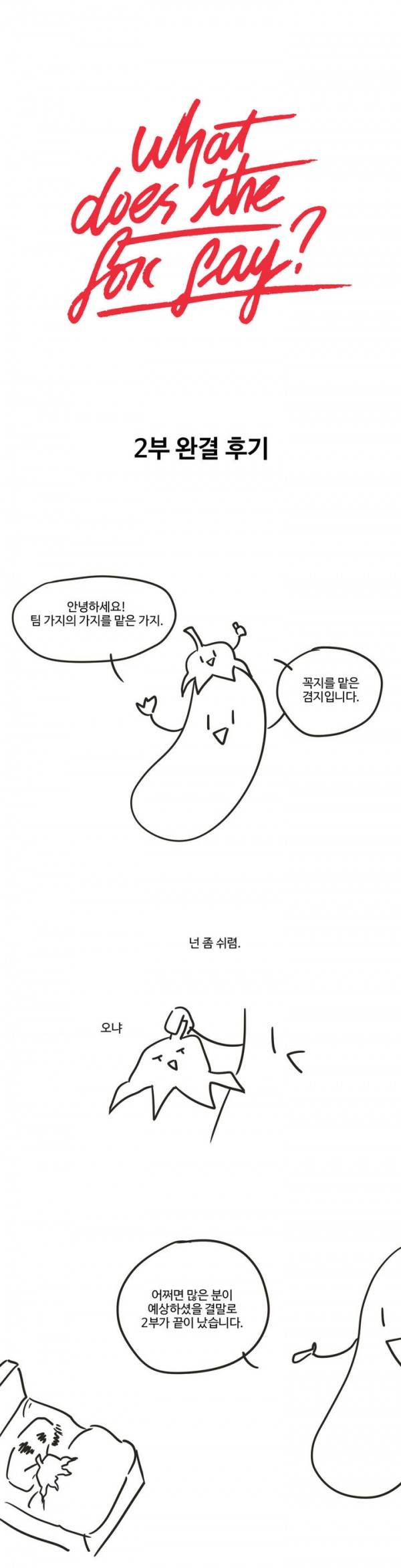 What Does the Fox Say? 2부 - 완결후기 1