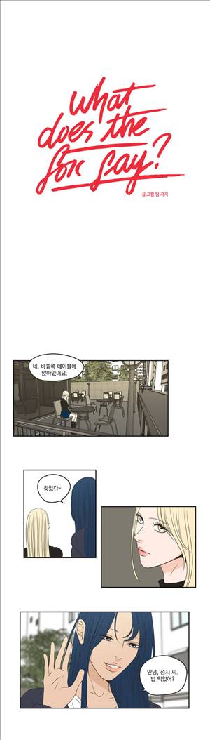 What Does the Fox Say? 3부 10화 1