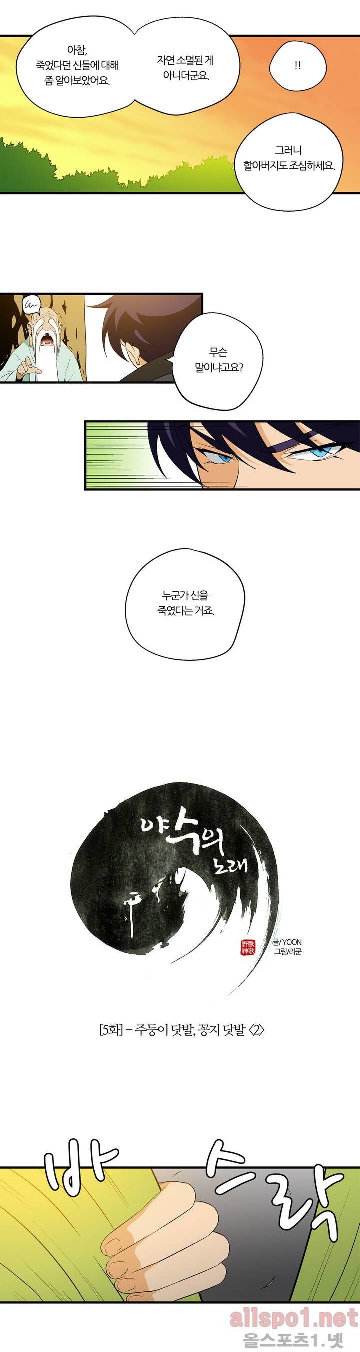 야수의 노래 5화 - 주둥이 닷발, 꽁지 닷발 2 3