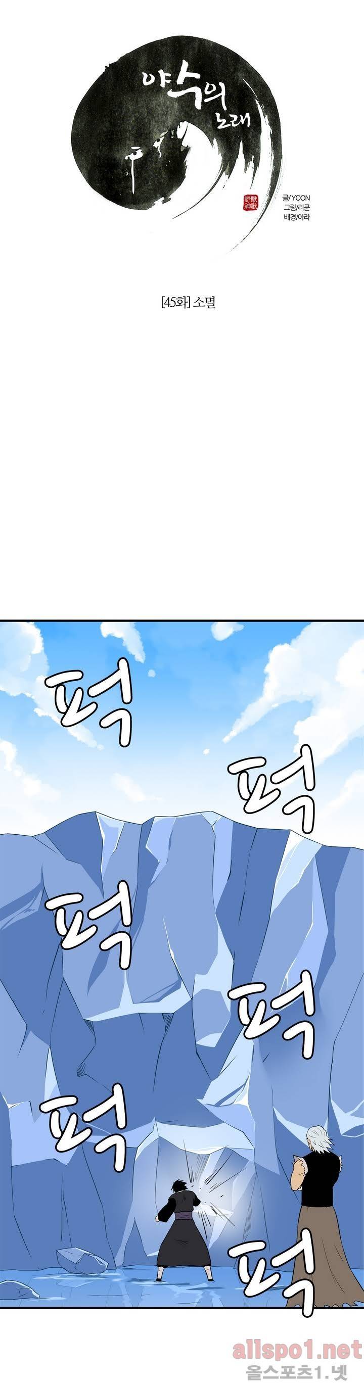 야수의 노래 45화 - 소멸 6