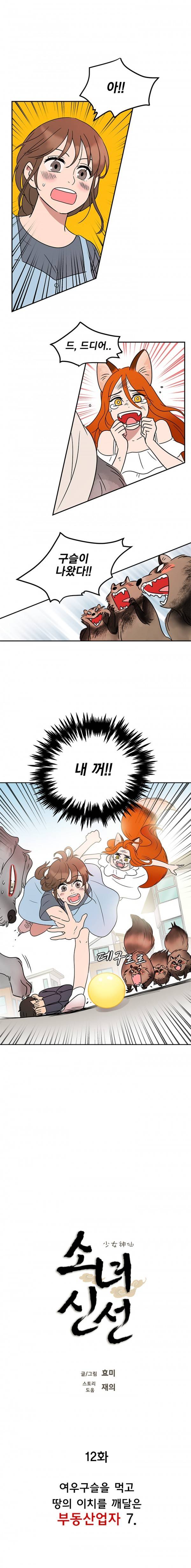 소녀신선 여우구슬과 부동산업자 7 2
