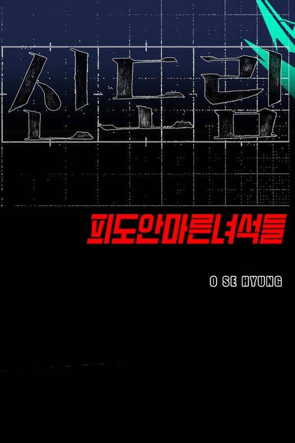 신도림 24화 - 가장빠른 칼 5