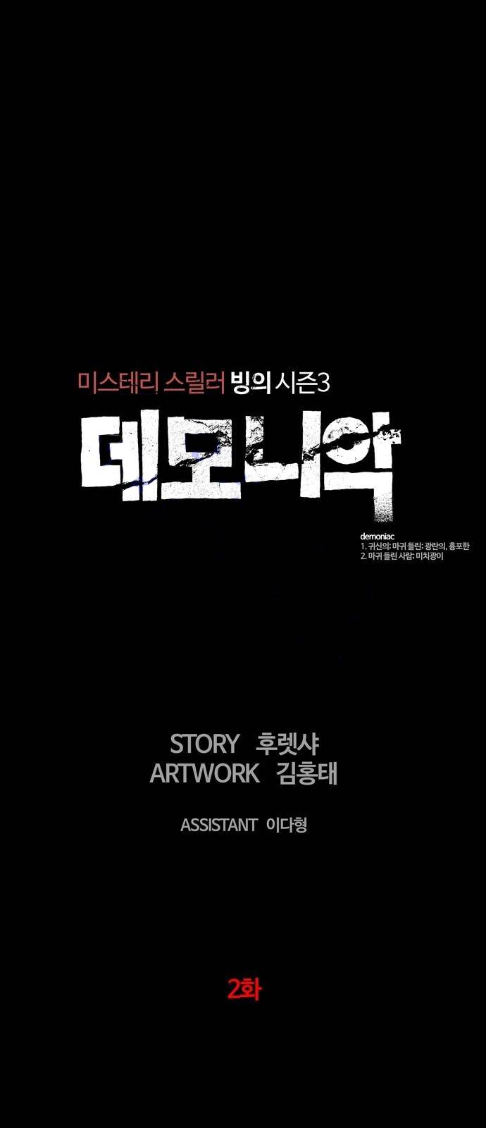 데모니악 2화 1
