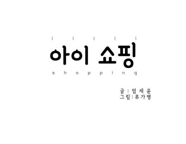 아이쇼핑 8화 5