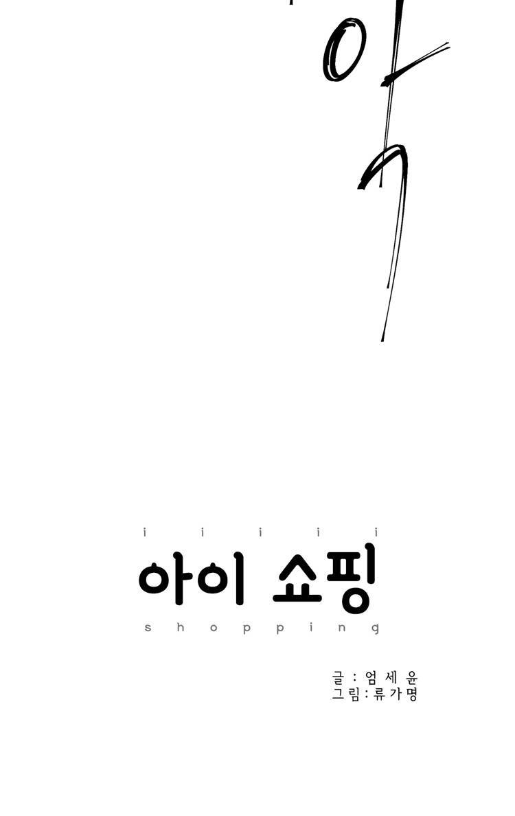아이쇼핑 18화 4