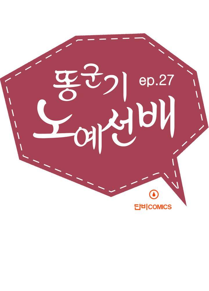 똥군기 노예선배 27화 10