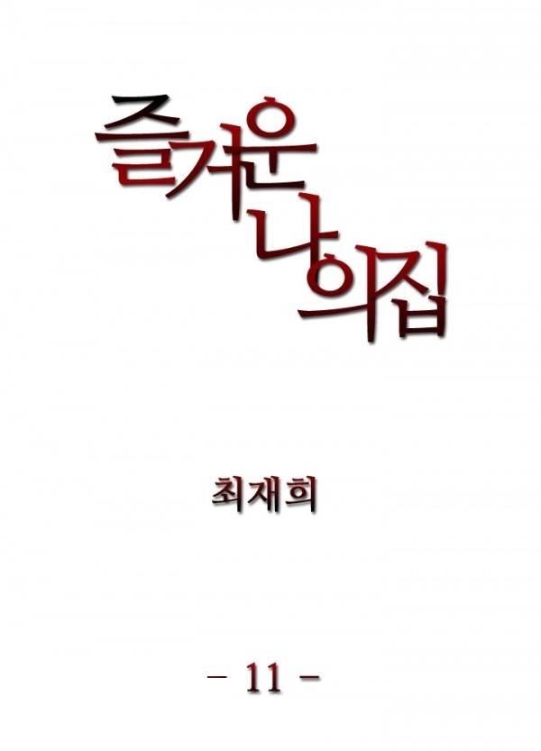 즐거운 나의 집 11화 3