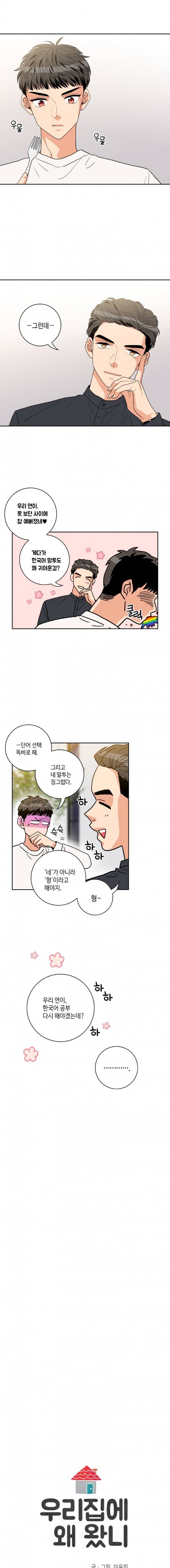 우리 집에 왜 왔니 29화 2