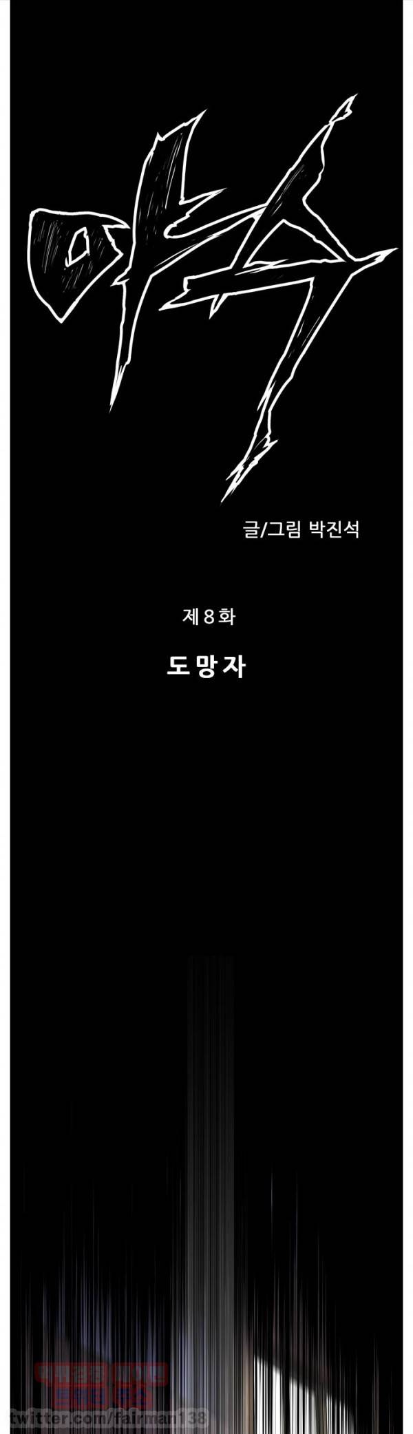 야수 8화 3