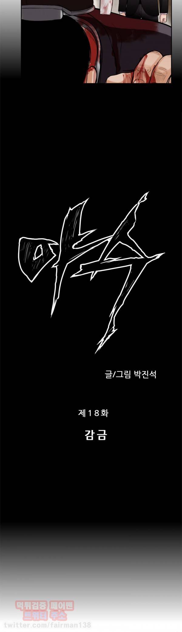 야수 18화 2