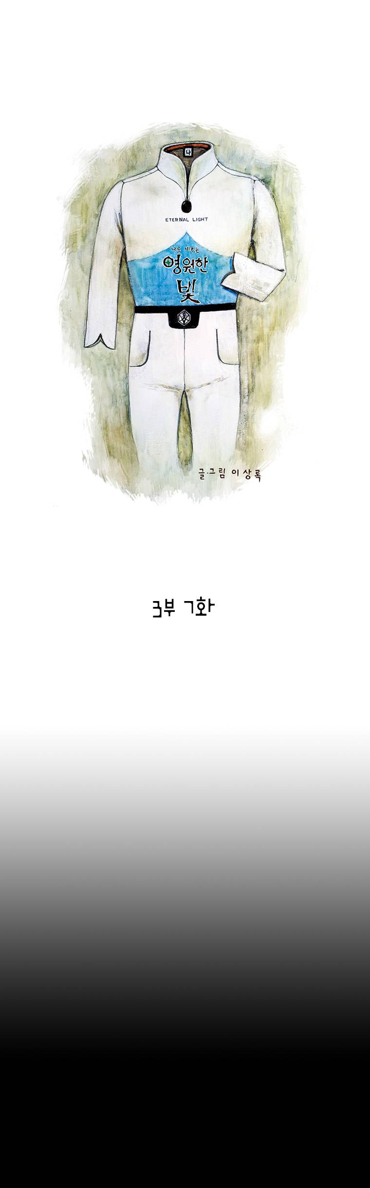 영원한 빛 3부 7화 1
