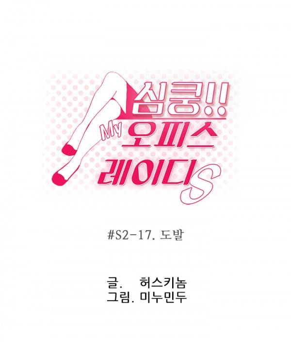 심쿵!오피스 레이디S 시즌2 17화 3