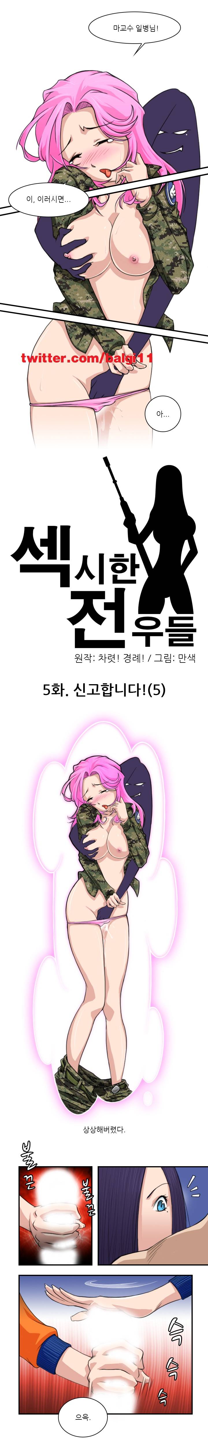 섹시한 전우들 5화 - 신고합니다 (5) 1