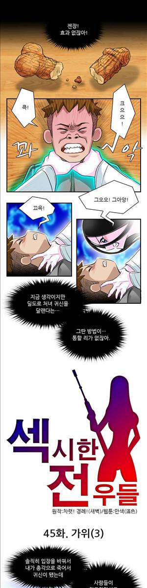 섹시한 전우들 45화 - 가위 (3) 1