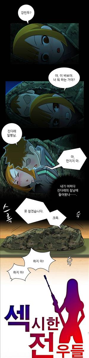 섹시한 전우들 55화 - 게임 (1) 1